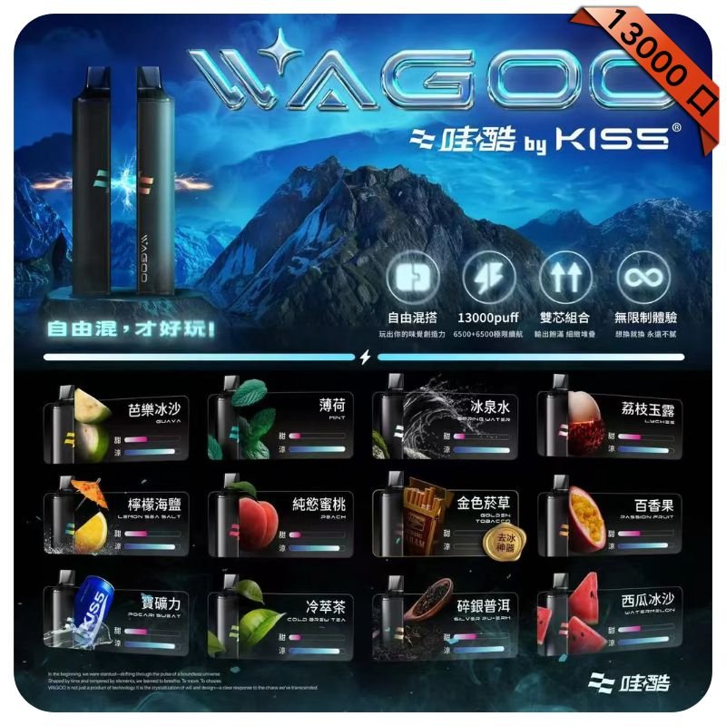 哇酷WAGOO & KIS5拋棄式6500口雙芯雙倉一次性電子煙|雙口味混搭